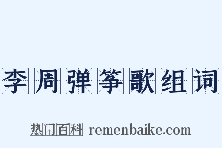 李周弹筝歌组词是什么意思的图片